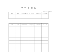 수익관리표 수익관리표